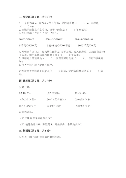 北师大版数学三年级下册期末测试卷ab卷.docx