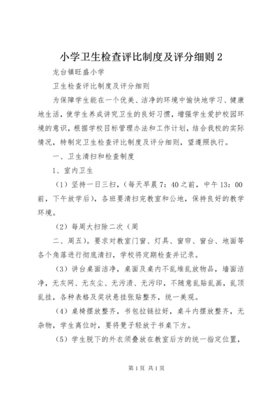 小学卫生检查评比制度及评分细则2.docx