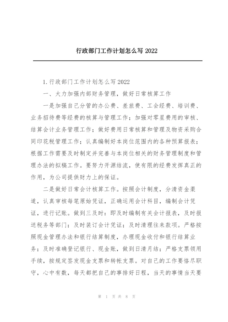 行政部门工作计划怎么写2022.docx