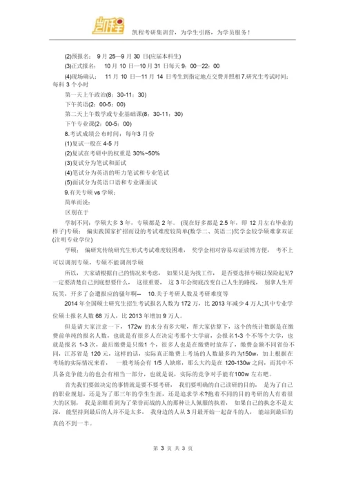 考研常识零基础考研常识大全.docx