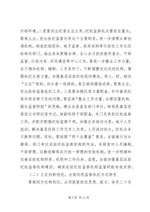 基层纪检监察机关调研报告.docx