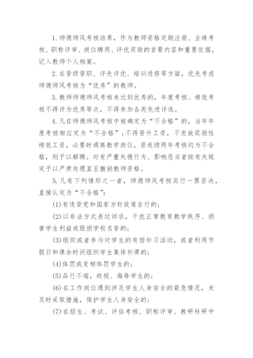 教师师德师风评比考核制度明细.docx