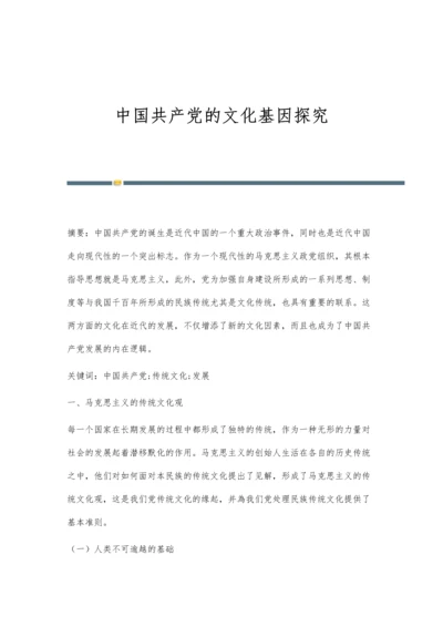 中国共产党的文化基因探究.docx