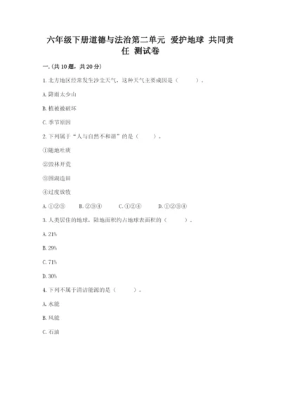 六年级下册道德与法治第二单元 爱护地球 共同责任 测试卷附答案（综合卷）.docx