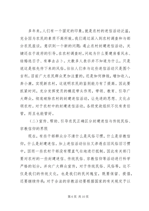 关于封建迷信的表现及其原因的调查与分析.docx