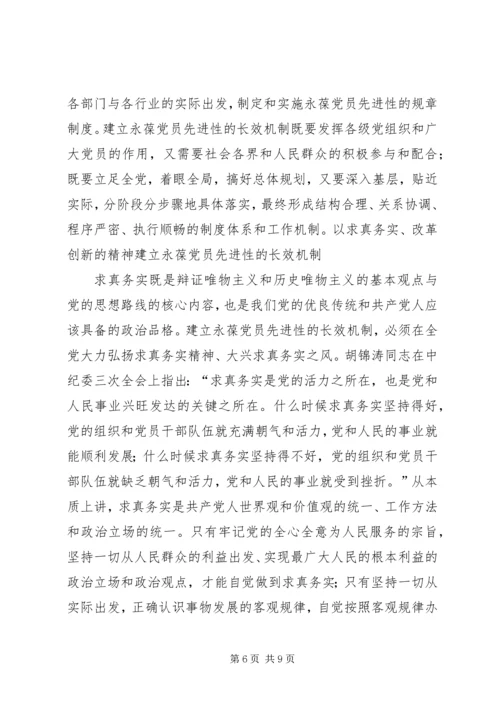 建立永葆共产党员先进性的长效机制.docx