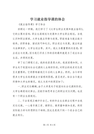 学习就业指导课的体会 (2).docx