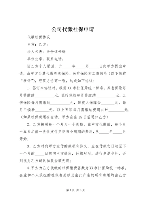 公司代缴社保申请 (2).docx