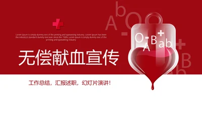红色公益爱心无偿献血宣传动态PPT