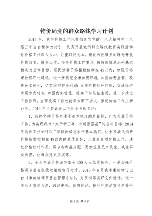 物价局党的群众路线学习计划.docx