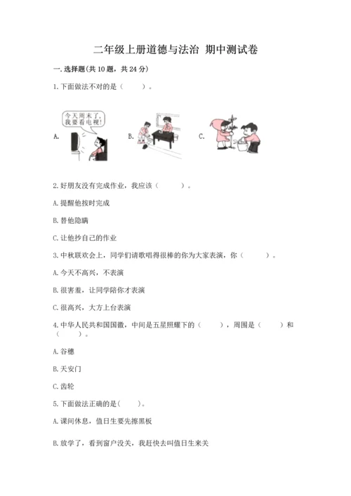 二年级上册道德与法治 期中测试卷加解析答案.docx