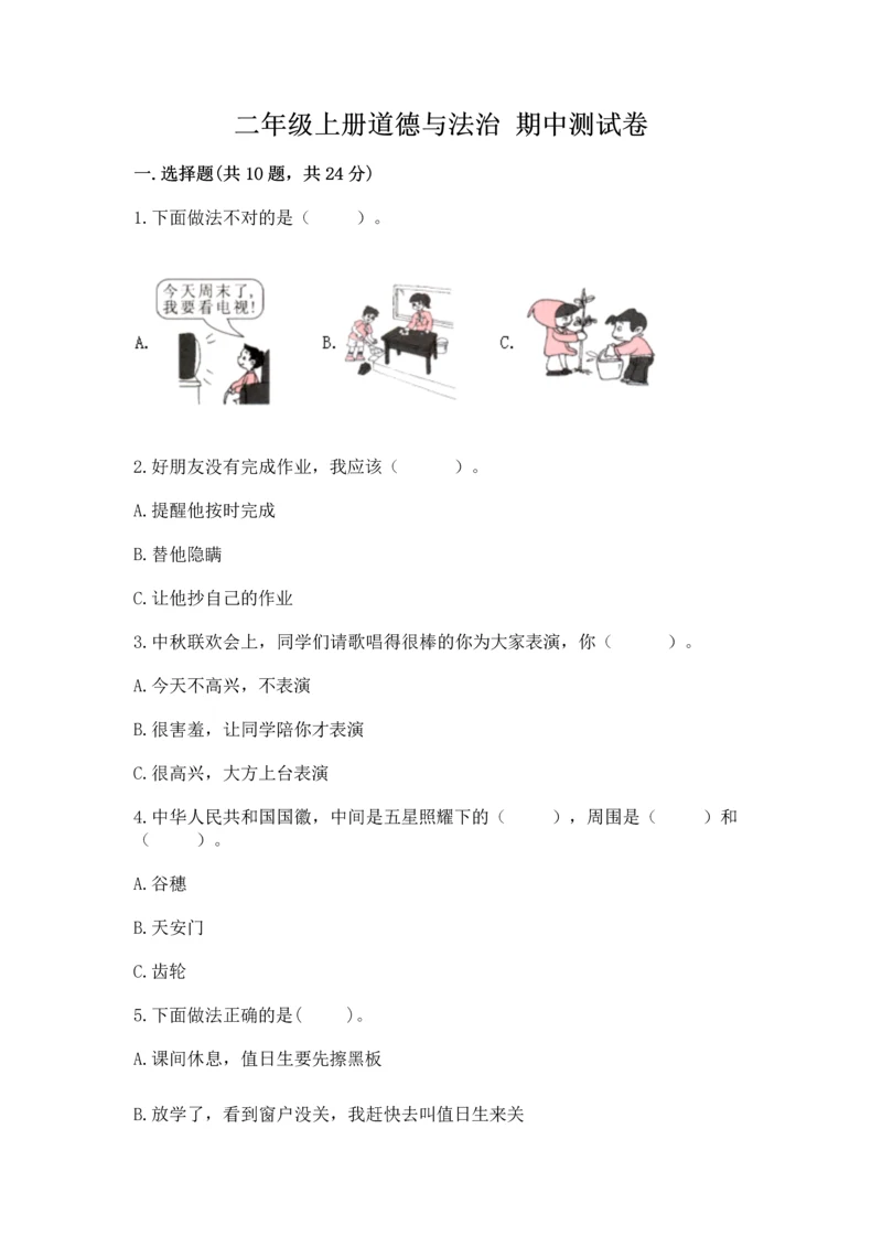 二年级上册道德与法治 期中测试卷加解析答案.docx