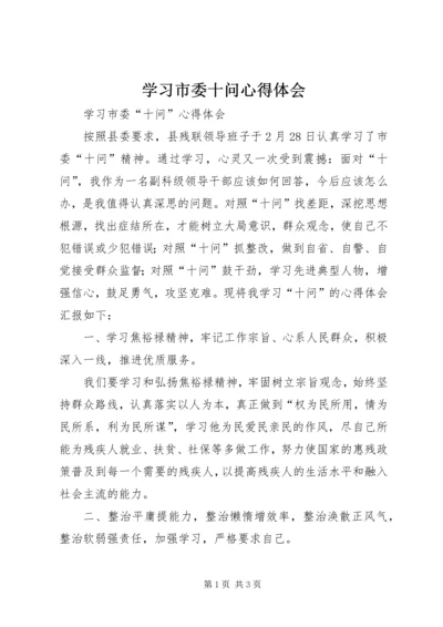 学习市委十问心得体会.docx