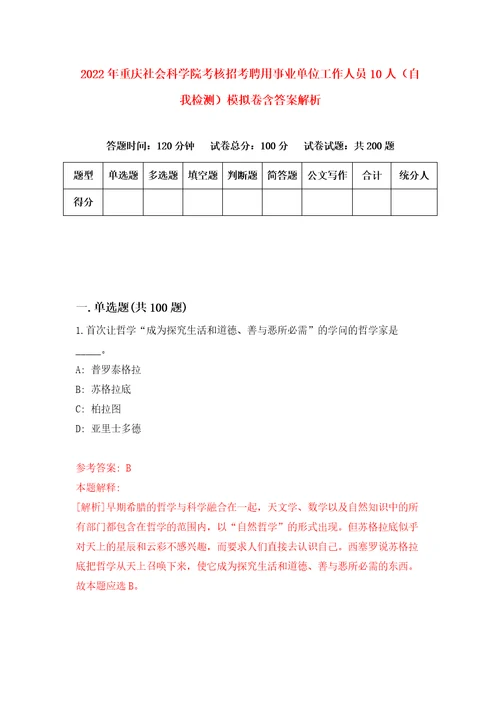 2022年重庆社会科学院考核招考聘用事业单位工作人员10人自我检测模拟卷含答案解析1