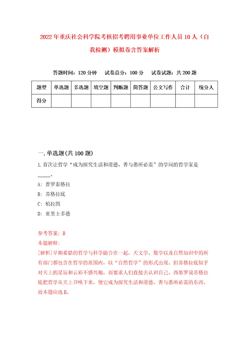 2022年重庆社会科学院考核招考聘用事业单位工作人员10人自我检测模拟卷含答案解析1