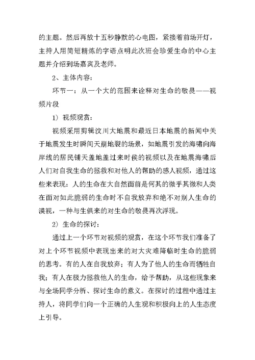 珍爱生命主题心理班会策划书范文