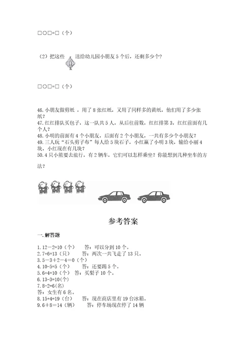 一年级上册数学应用题50道附答案轻巧夺冠