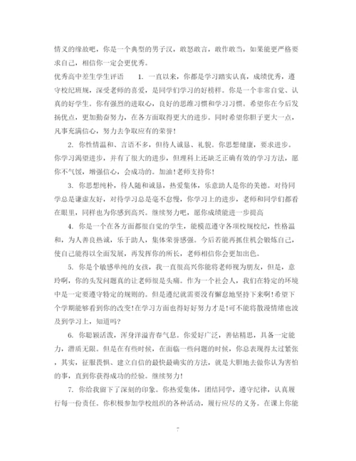 2023年高中差生学生综合评语范文.docx