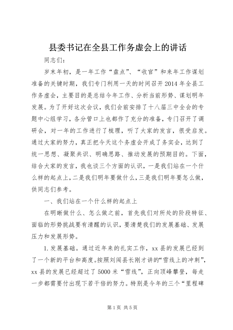 县委书记在全县工作务虚会上的讲话.docx