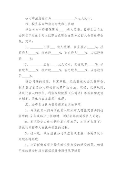 投资入股协议书样本.docx
