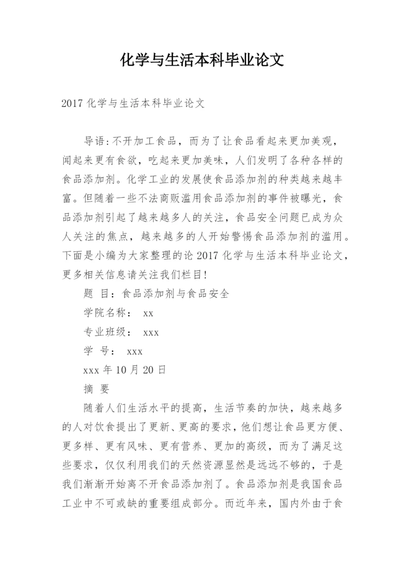 化学与生活本科毕业论文.docx