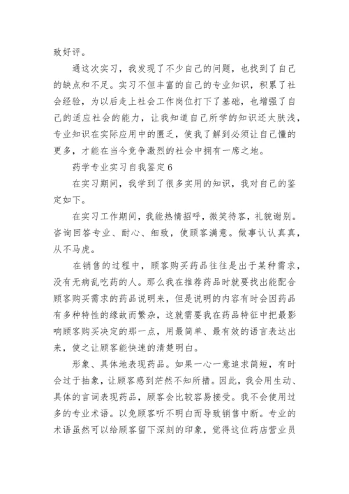 药学专业实习自我鉴定_6.docx