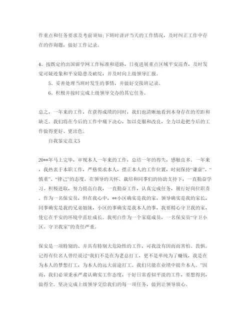 精编推送五篇安保人员自我鉴定参考范文.docx