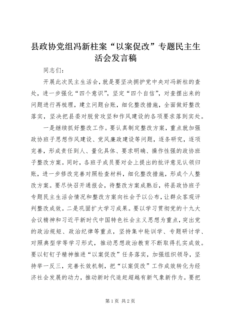 县政协党组冯新柱案“以案促改”专题民主生活会发言稿.docx