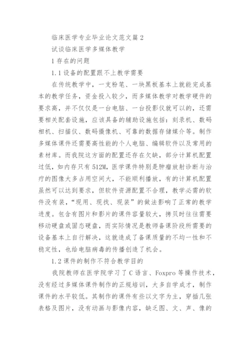 临床医学专业毕业论文范文.docx