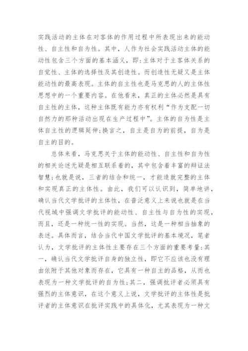当代文学批评主体性问题研究论文.docx