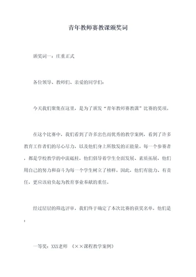 青年教师赛教课颁奖词