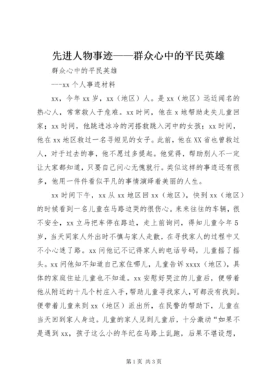 先进人物事迹——群众心中的平民英雄.docx