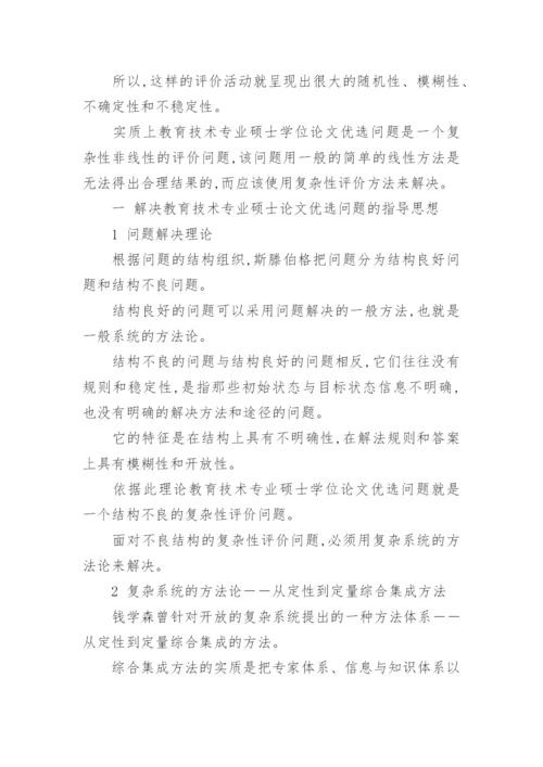 教育技术专业硕士学位论文优选论文.docx