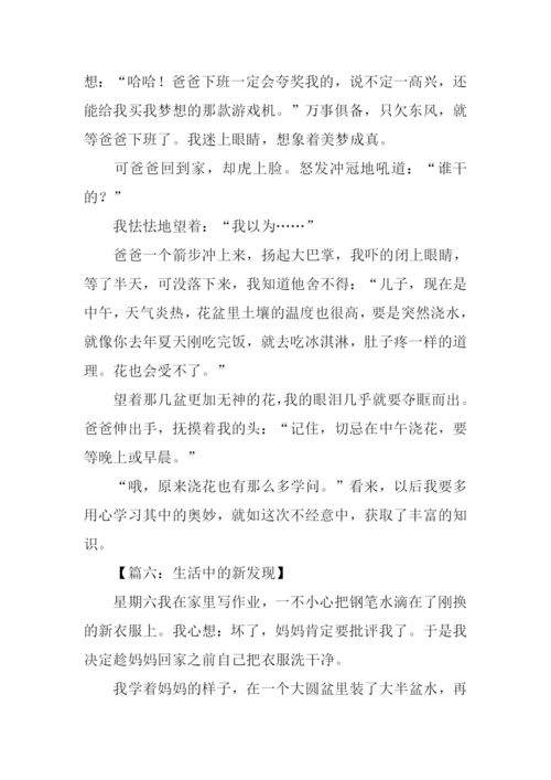 生活中的新发现作文500字.docx