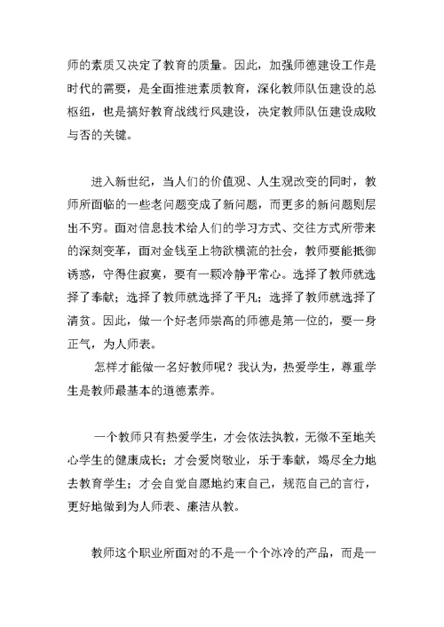 教师师德建设专题教育心得体会