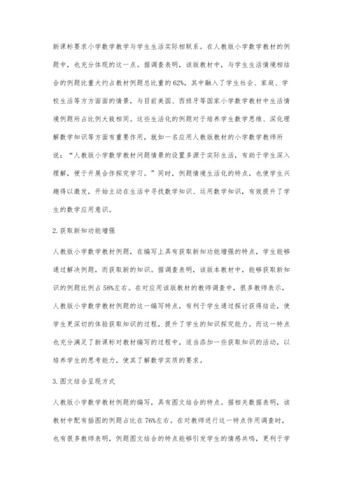 人教版小学数学教材例题编写特点研究.docx