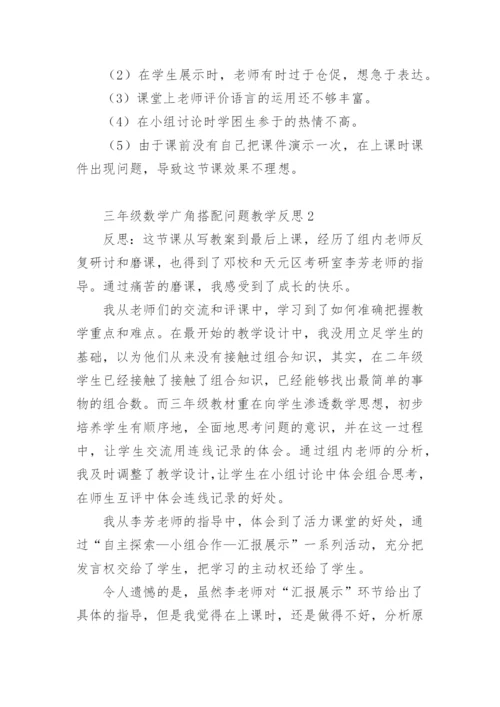 三年级数学广角搭配问题教学反思.docx