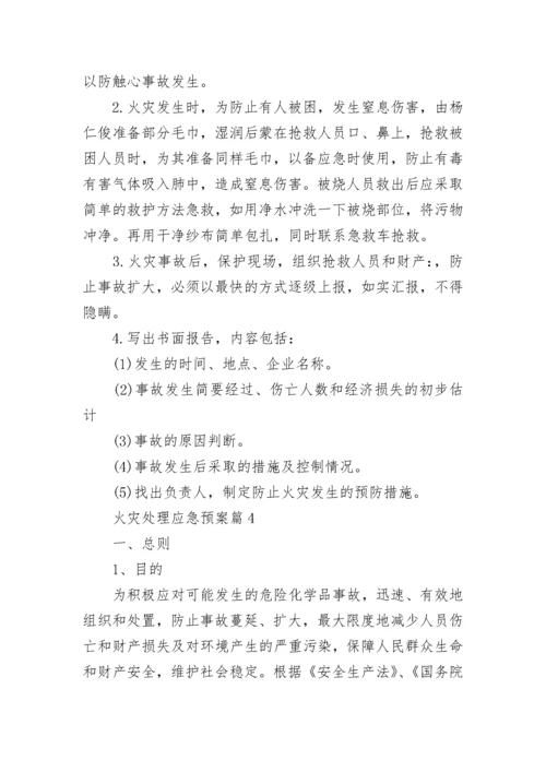 火灾处理应急预案范本【7篇】.docx