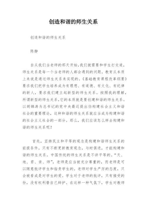 创造和谐的师生关系.docx