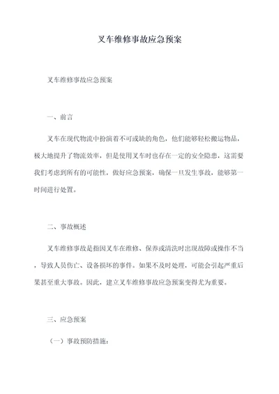 叉车维修事故应急预案