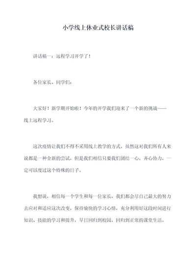 小学线上休业式校长讲话稿