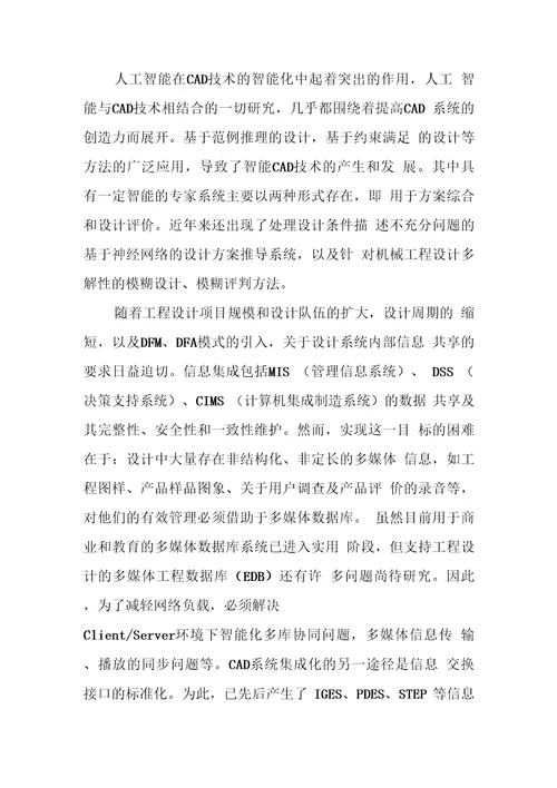 论现代机械设计特点和设计手段未来发展趋势