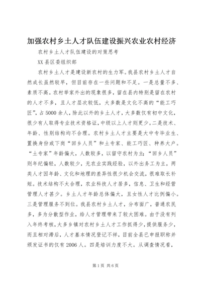 加强农村乡土人才队伍建设振兴农业农村经济 (5).docx