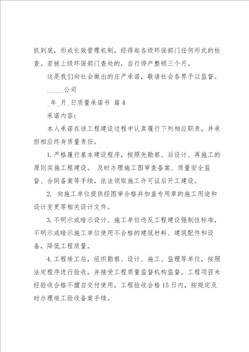 质量承诺书范文集锦十篇