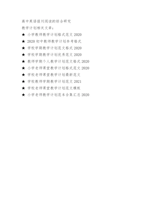 高一英语上学期教学计划范文.docx