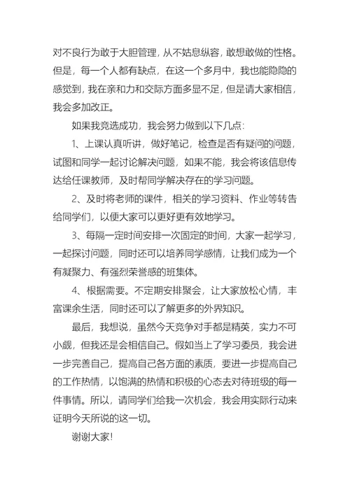 关于竞聘学习委员的演讲稿范文9篇