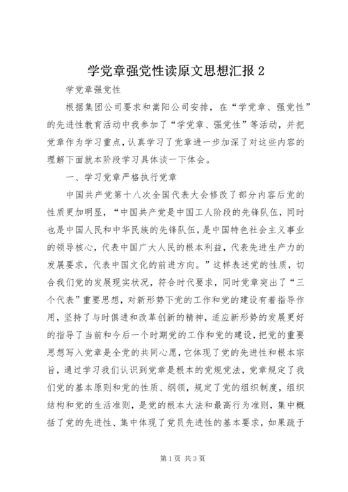 学党章强党性读原文思想汇报2 (5).docx