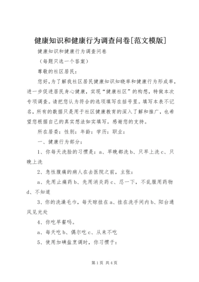 健康知识和健康行为调查问卷[范文模版].docx