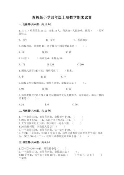 苏教版小学四年级上册数学期末试卷附答案【夺分金卷】.docx