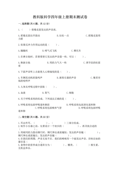 教科版科学四年级上册期末测试卷完美版.docx